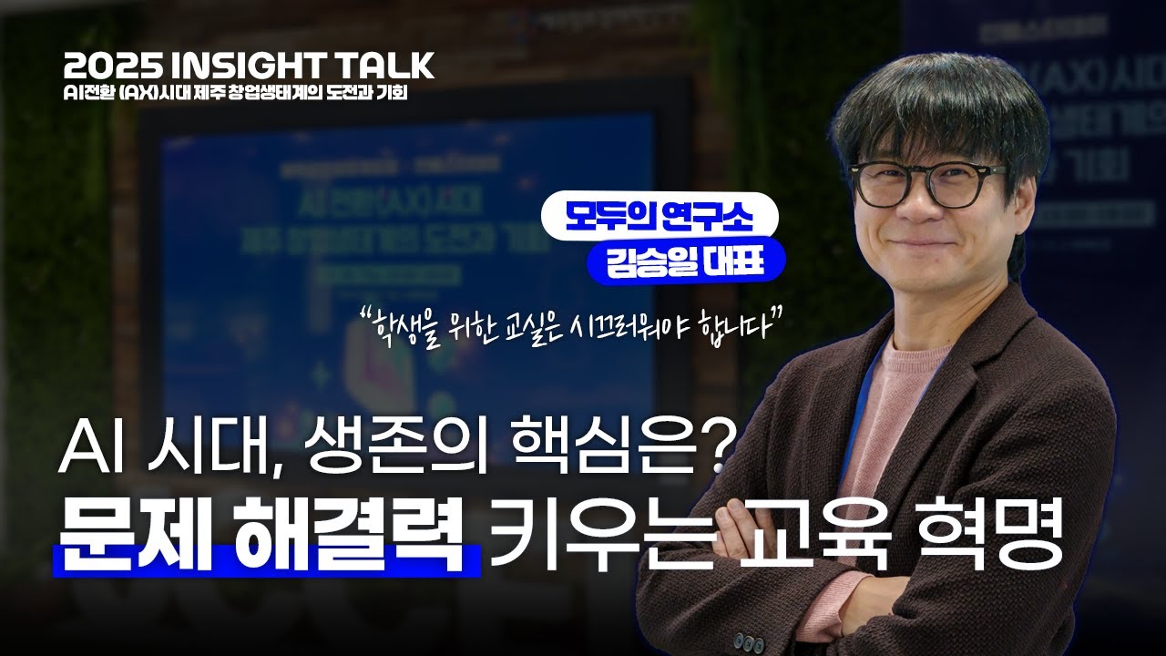 문제해결력은 어떻게 만들어지는가 | 모두의 연구소 김승일 대표 | 2025 INSIGHT TALK | 제주창조경제혁신센터