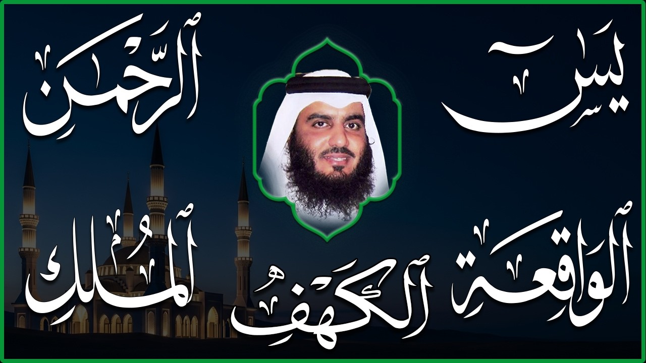 استمع بنية الرزق سور (يس + الرحمن + الواقعة + الملك + الكهف ) بصوت القارئ الشيخ أحمد بن علي العجمي