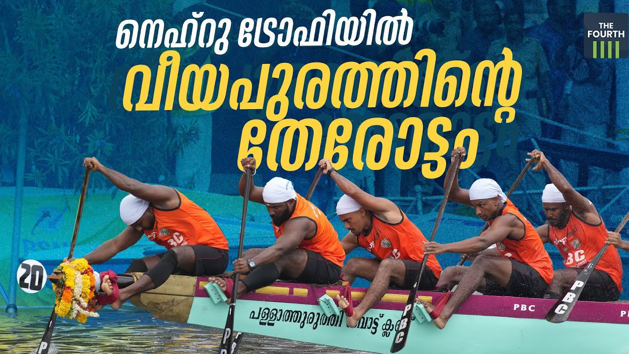നെഹ്റു ട്രോഫിയിൽ വീയപുരത്തിൻ്റെ തേരോട്ടം | Nehru Trophy Boat Race 2023 | Highlights | Veeyapuram