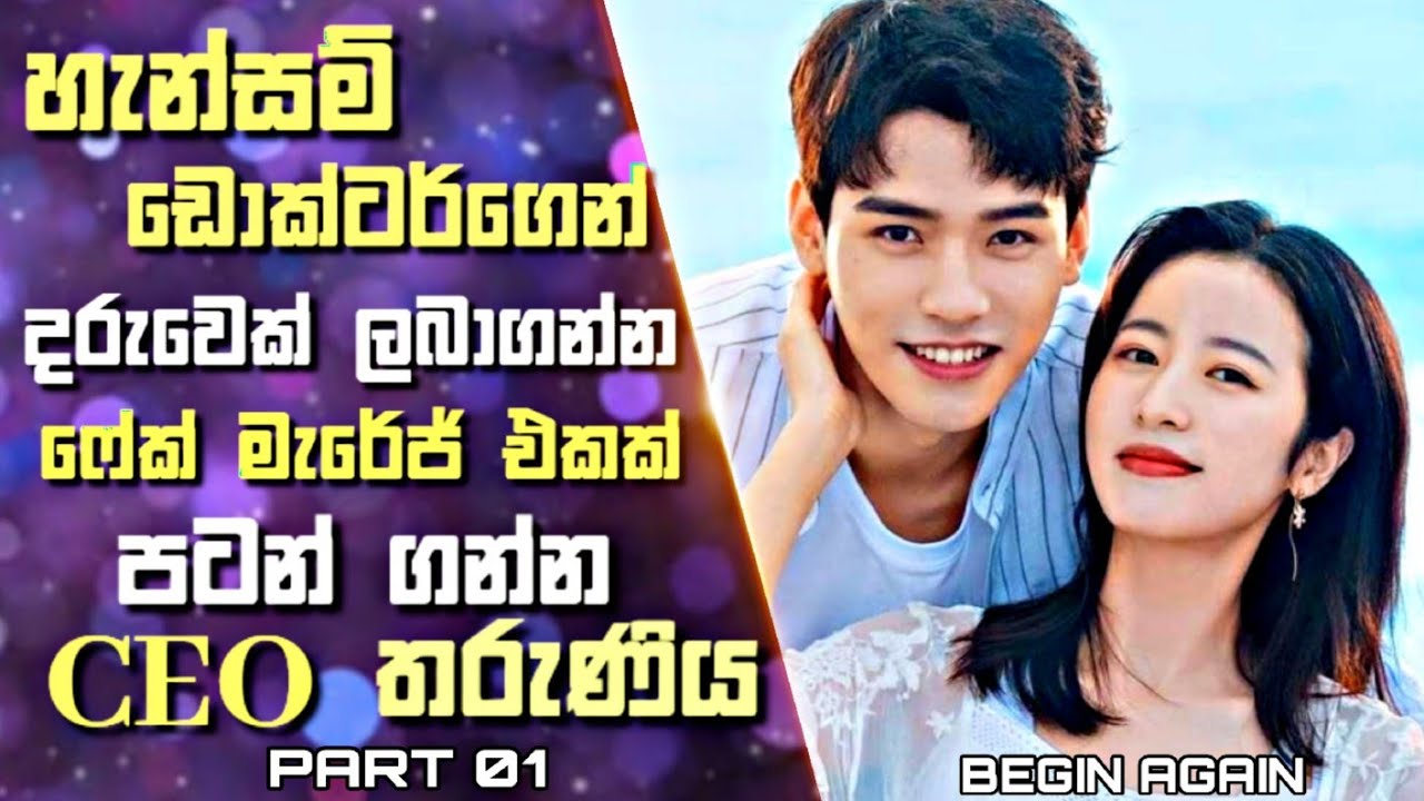 හැන්සම් ඩොක්ටර්ගෙන් දරුවෙක් ලබාගන්න ෆේක්මැරේජ් එකක් පටන ගන්න CEOතරුණිය|Begin Again Sinhala Review |1