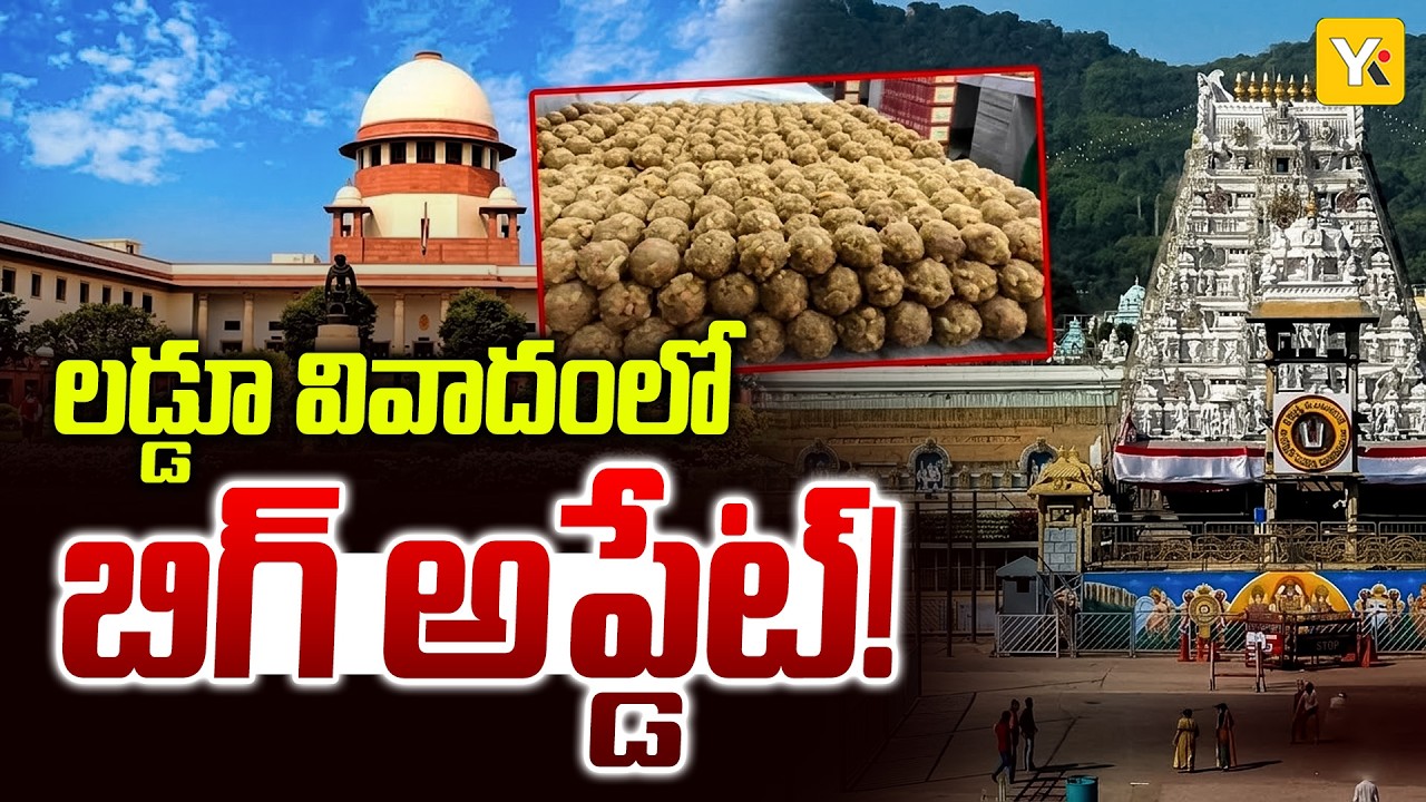 Tirumala Laddu Adulteration Case: తిరుమల లడ్డూ కల్తీ నెయ్యి వివాదం.. సుప్రీంకోర్టు కీలక తీర్పు.!