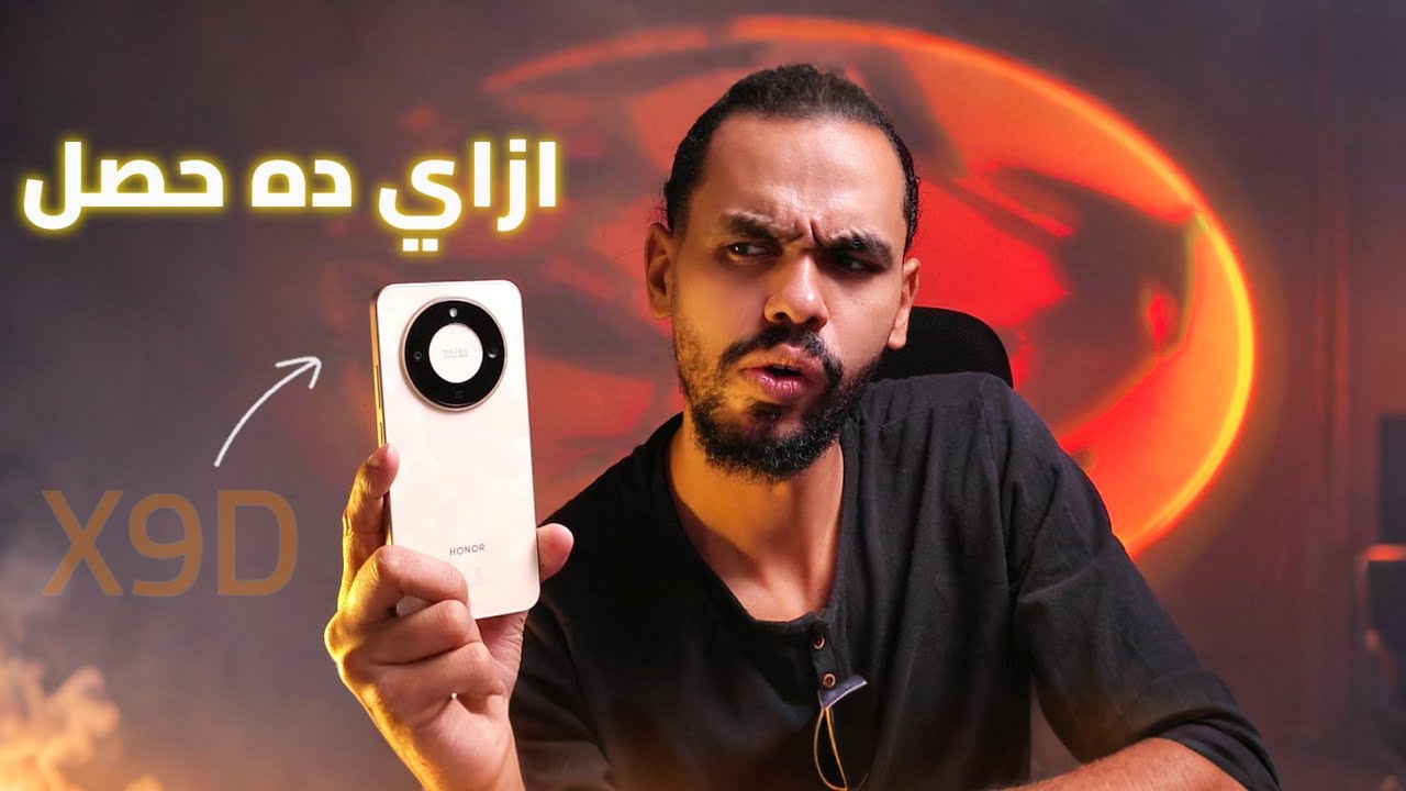 اول تغفيلة وانا بفتح علبة ال honor x9d خلي بالك 🫠
