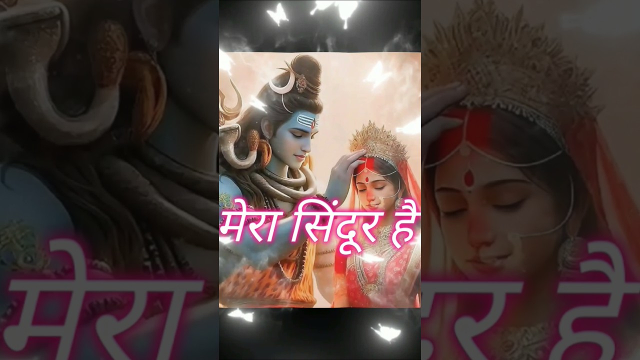 Mera sindoor hai Mera singar hai|Mahadev Parvati status|#shorts#youtubeshorts