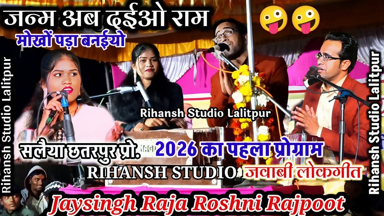 🥀न्यू सलैया  प्रो.जन्म अब दइयों राम मोखो पड़ा बनईयो, जयसिंह राजा रोशनी राजपूत/Jaysingh Raja#lokgeet