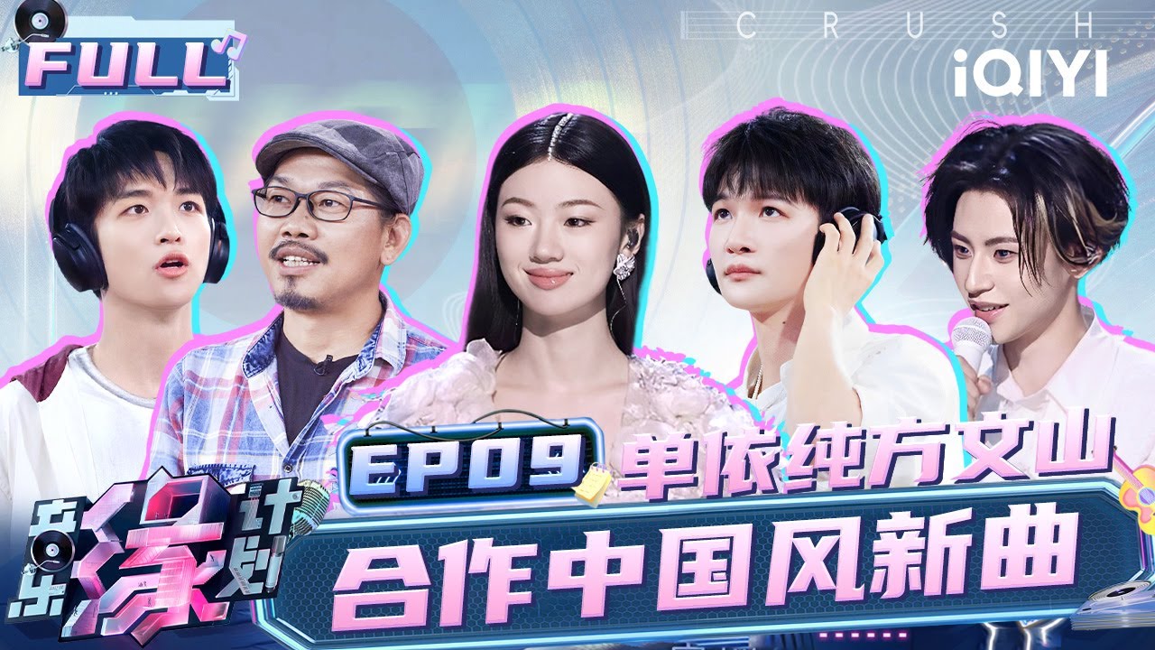 【EP9】单依纯方文山合作中国风新曲 周深清唱薛之谦新曲《霸王别姬》黄子弘凡首次挑战实验性音乐 | 音乐缘计划 FULL | Melody Journey | iQIYI综艺