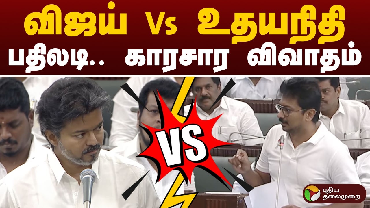 #BREAKING | விஜய் Vs உதயநிதி.. பதிலடி.. காரசார விவாதம் | CM Vijay | Udhayanidhi Stalin