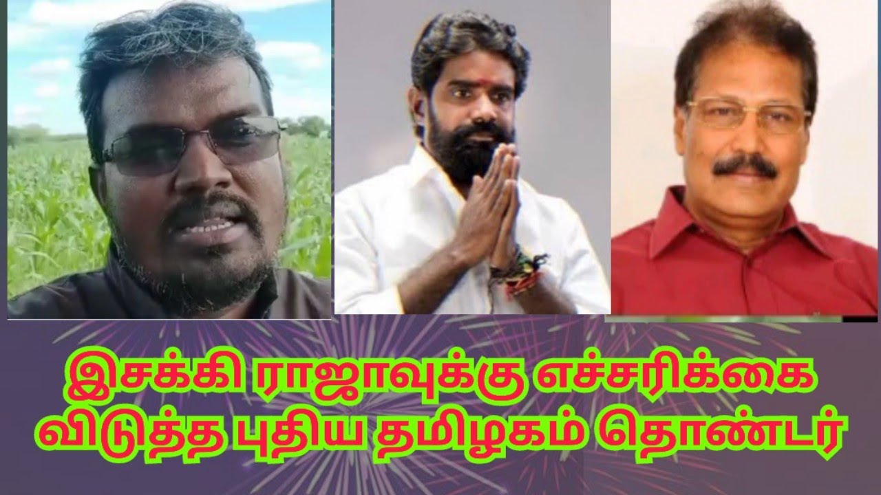 இசக்கி ராஜாவுக்கு எச்சரிக்கை விடுத்த புதிய தமிழகம் தொண்டர்
