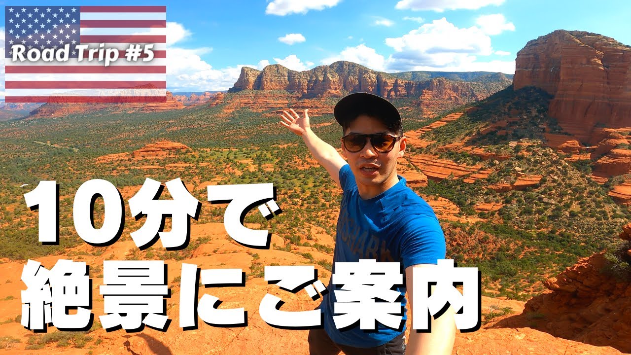 【セドナの歩き方#1🇺🇸】パワースポット | ベルロック| アリゾナ州 |ハイキング攻略　アメリカ