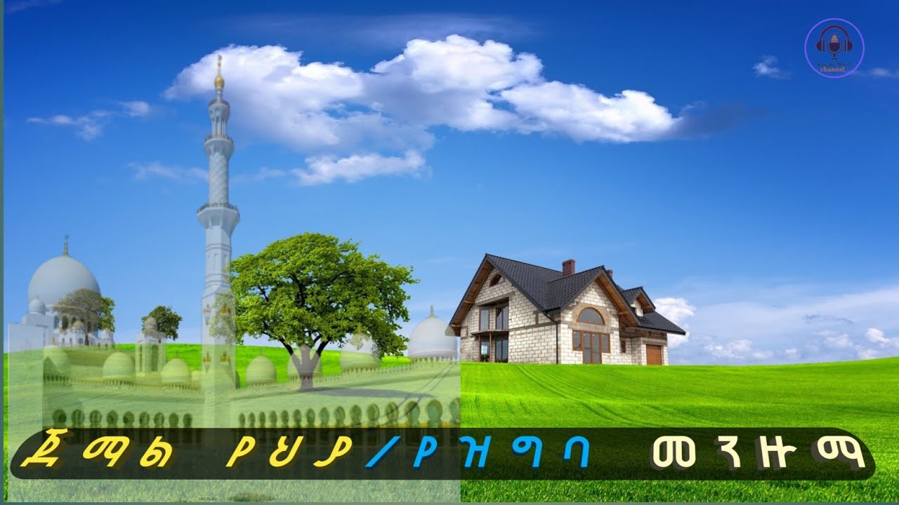 #ጀማል የህያ #ዝግባ#jamal yeheya #መንዙማ