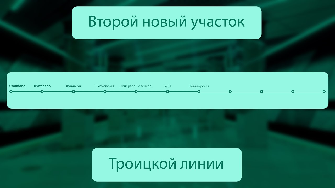 МосМетро: Открытие первого, второго подучастка Троицкой линии (20.04.2025)