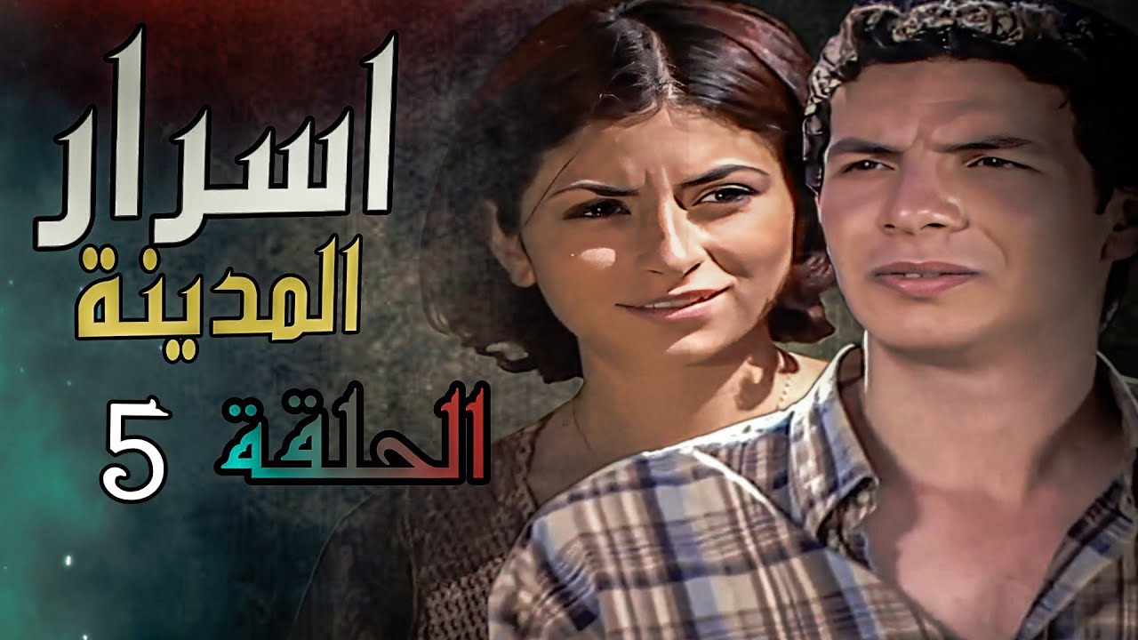 مسلسل اسرار المدينة الحلقة كاملة 5 - رمضان 2024