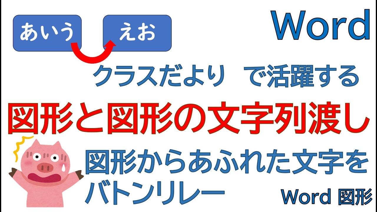 【Word】時短テク。図形の文字あふれ問題、これで解決！「リンクの作成」で自動調整