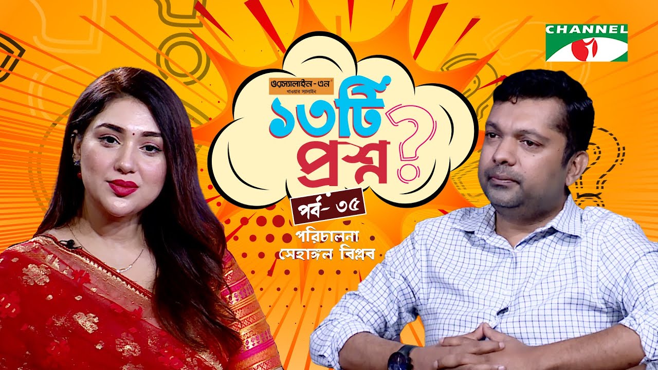 ১৩টি  প্রশ্ন | পর্ব ৩৫ | Apu Biswas| অপু বিশ্বাস  | Shahriar Nazim Joy | Channel i Shows
