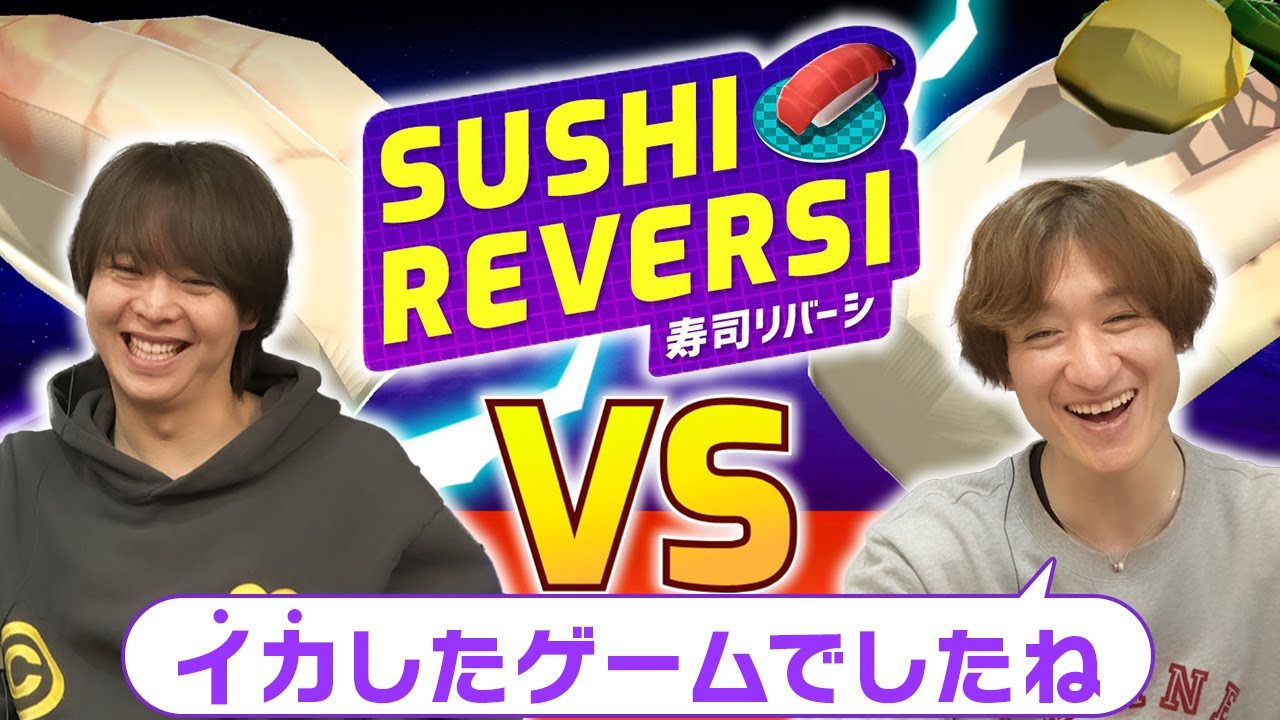 【ダジャレ回】お寿司で戦う不思議なゲームで変なテンションになる宮田と感心する有岡【寿司リバーシ】