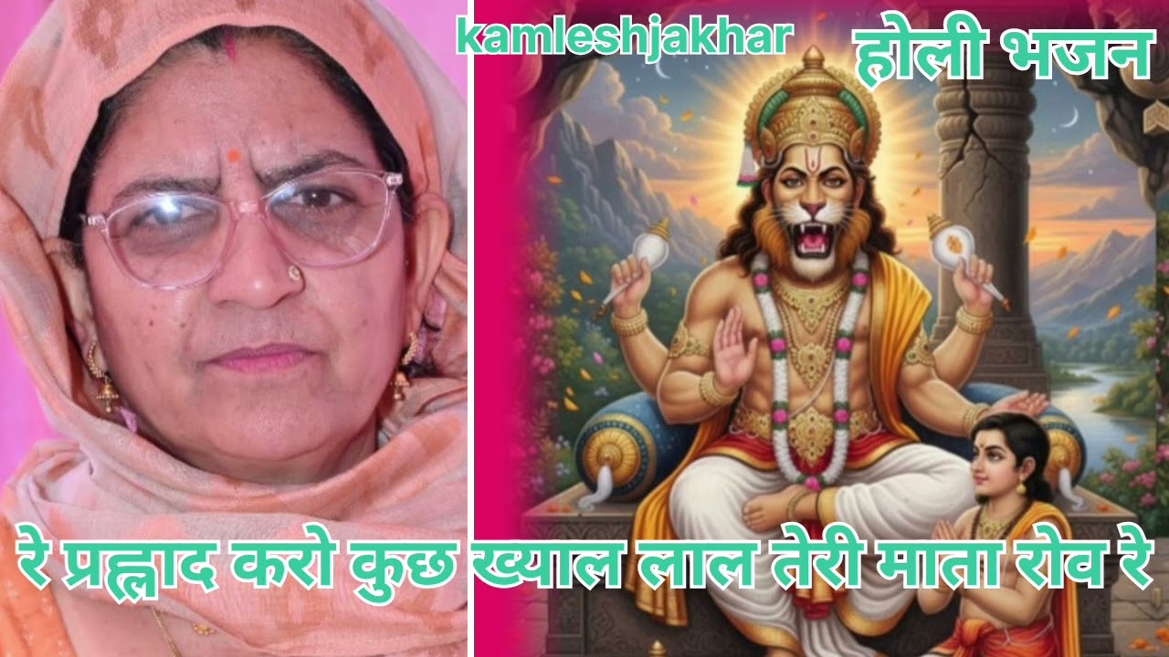 होली भजन 🙏🏻🙏🏻🌹रे कर राम रटण की टाल🌹लाल तेरी माता रोवै रे🌹लाईक #सब्सकराईब #शेयर #कमलेश जाखङ 🙏🏻🙏🏻🌹🌹