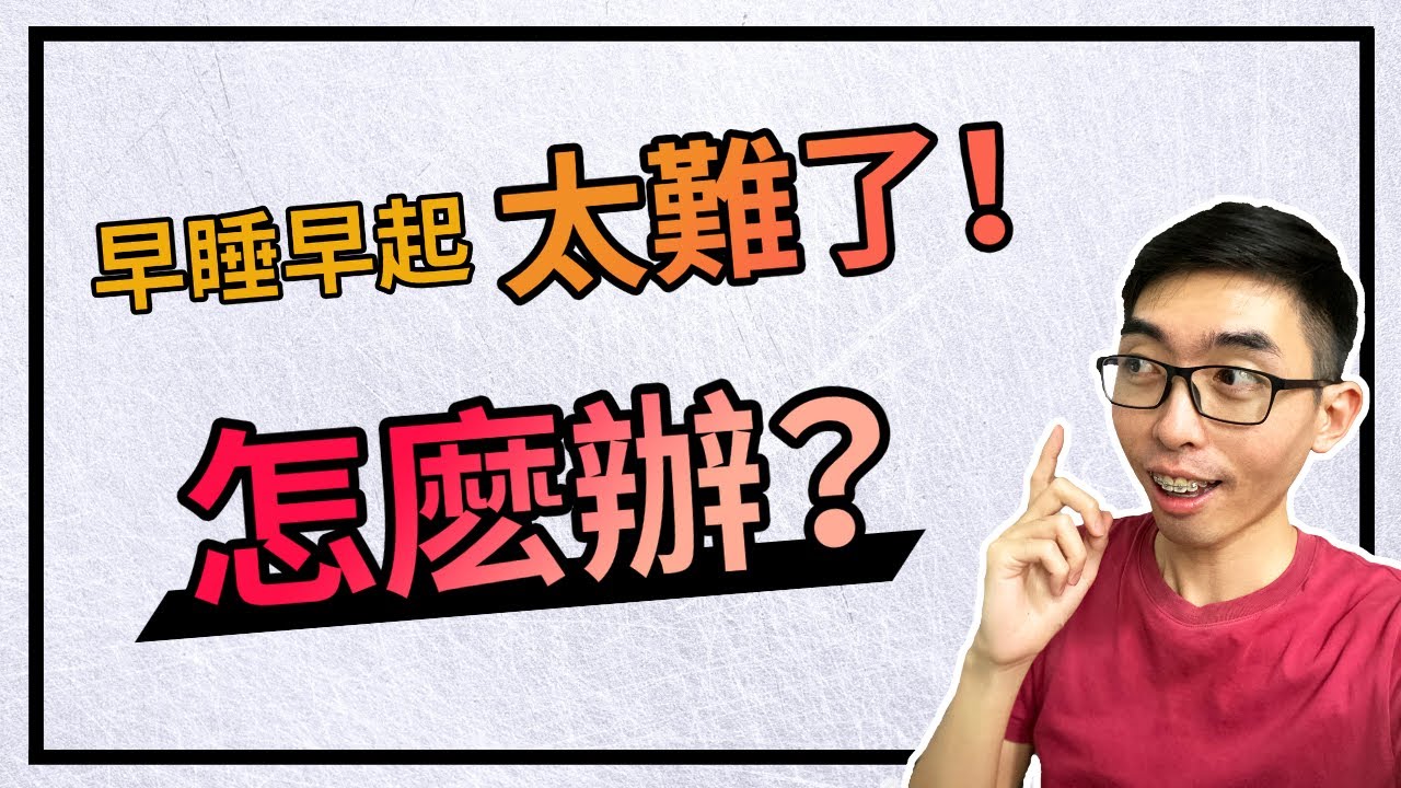 早睡早起身體好？不一定哦！保持健康睡眠的【兩個關鍵】!