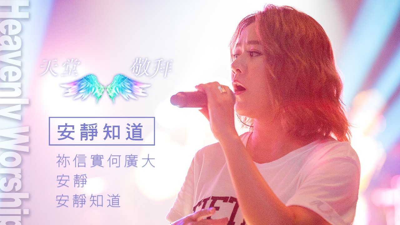 【天堂敬拜 官方頻道】祢信實何廣大/安靜/安靜知道 ‖ Heaven Worshippers