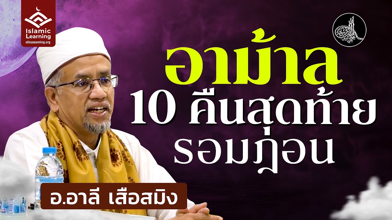 อาม้าลใน 10 คืนสุดท้ายของรอมฎอน | อ.อาลี เสือสมิง #รอมฎอน