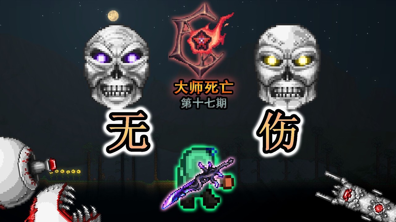 无伤了一个超囊的波斯 大师死亡流程实况第十七期泰拉瑞亚灾厄