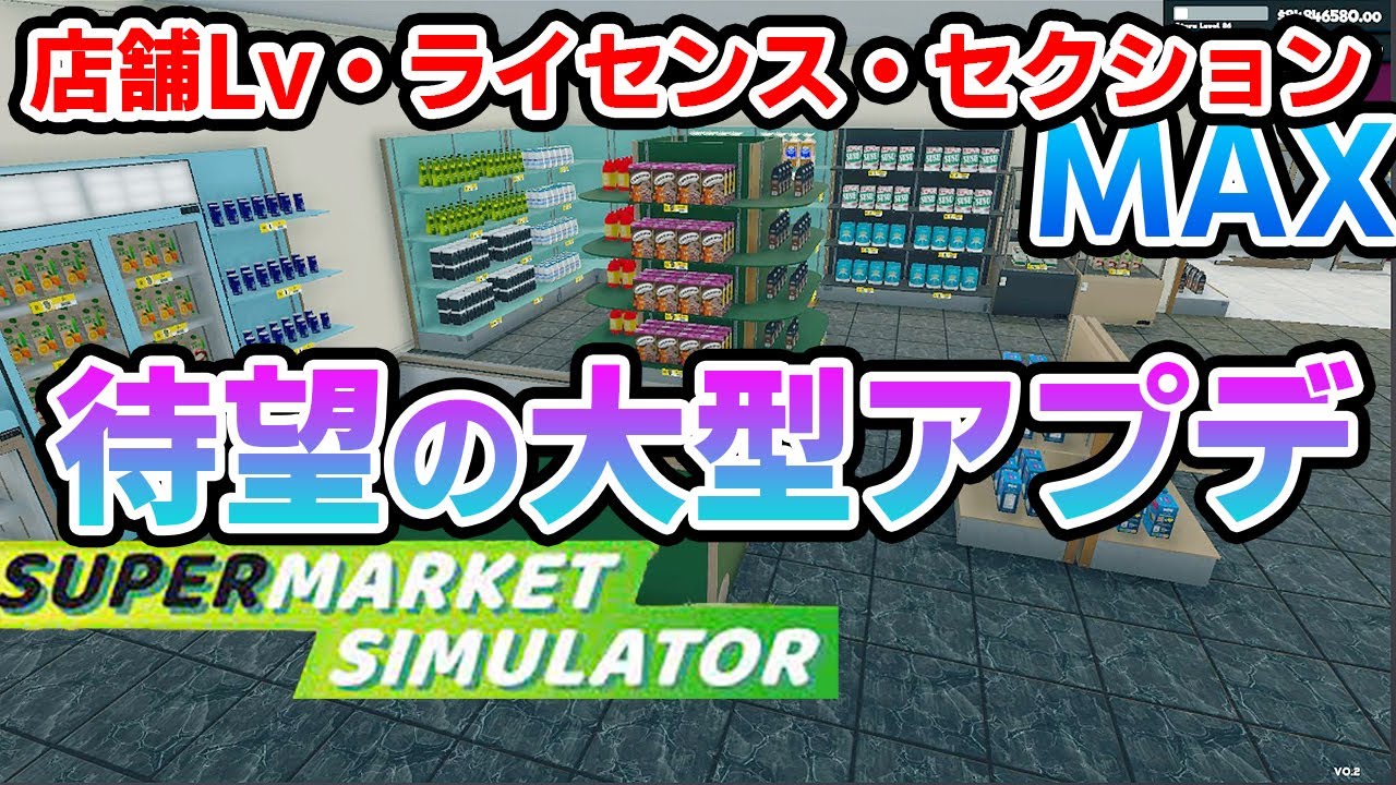 ついに全世界待望のアプデが来たよ！元ホテル総支配人によるスーパー経営！スーパーマーケットシミュレーター【Supermarket Simulator】