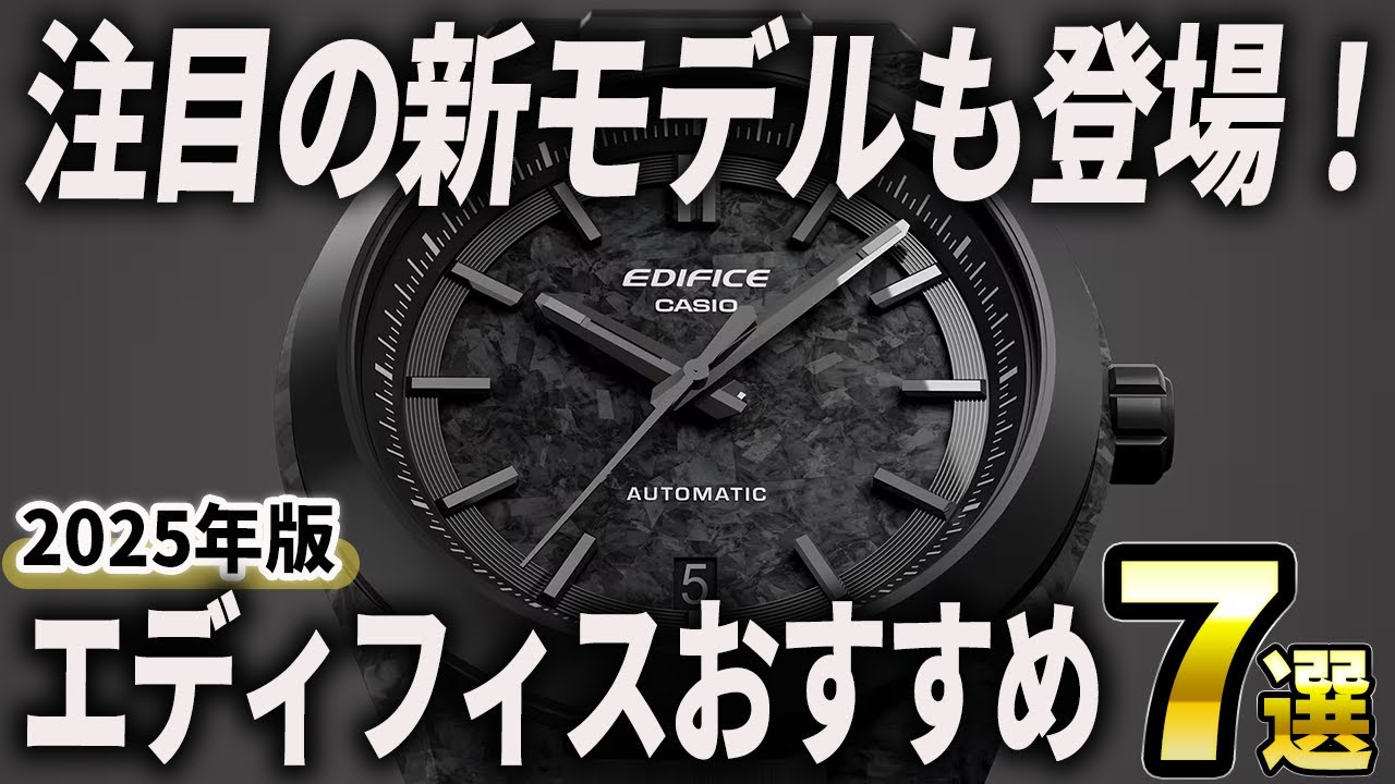 【2025年版】新モデルの機械式にも注目！カシオ エディフィスおすすめ7選