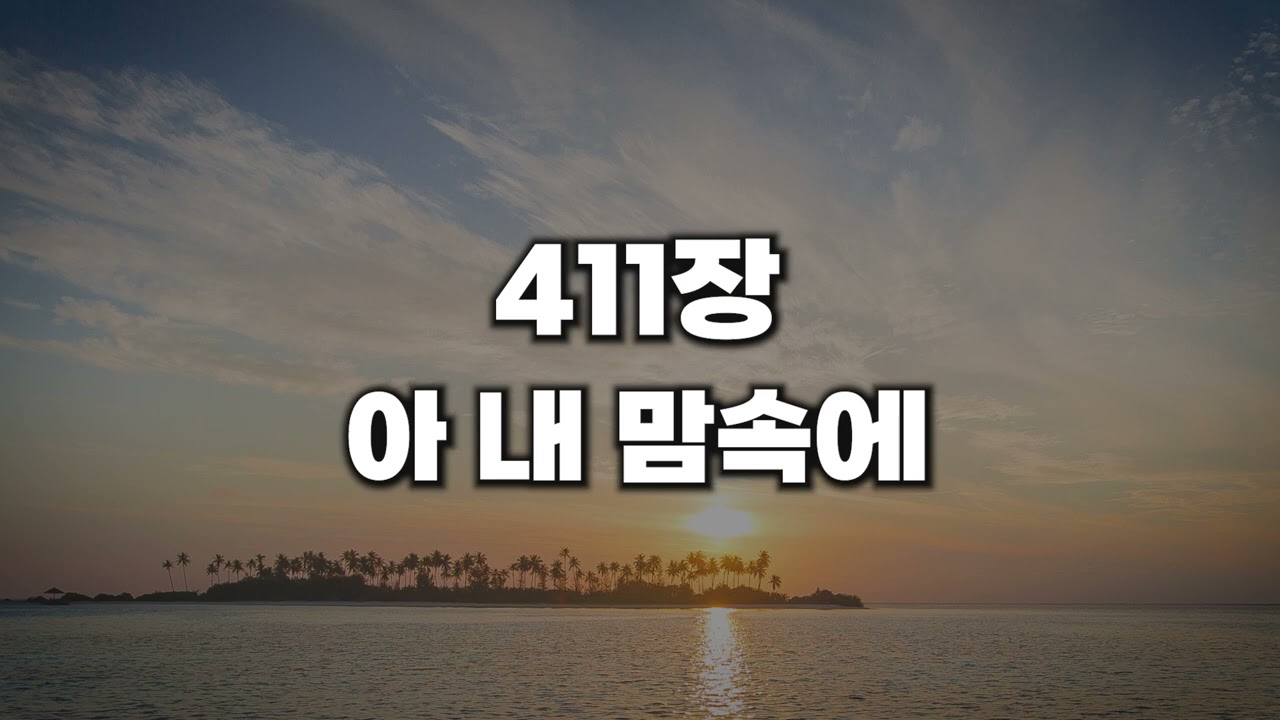 [새찬송가 411장] 아 내 맘 속에