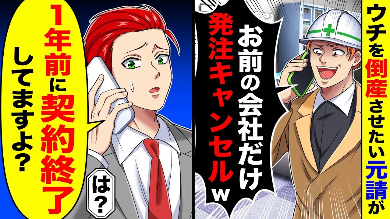 ウチの会社を倒産させたい元請が「お前の会社だけ発注キャンセルw」→俺「1年前に契約終了してますよ？」