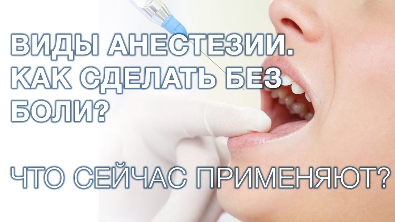 Больно ли лечить/удалять зубы? Анастезия в стоматологии
