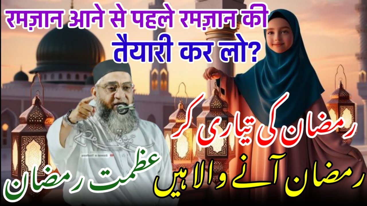Ramzan Ki Taiyari Kaise karen? / Ramzan Ki Fazilat / Ramzan Ka Bayan / Qari Ahmed Ali Bayan