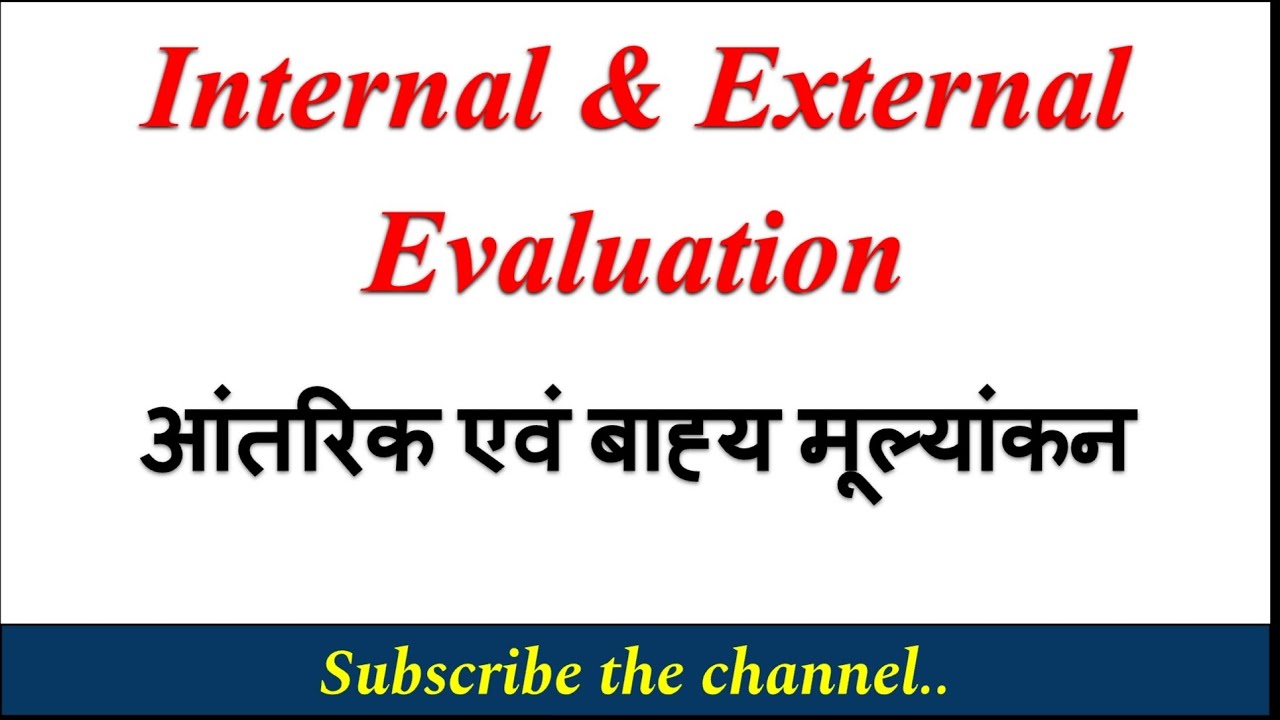 Internal and External Evaluation | आंतरिक एवं बाहय मूल्यांकन