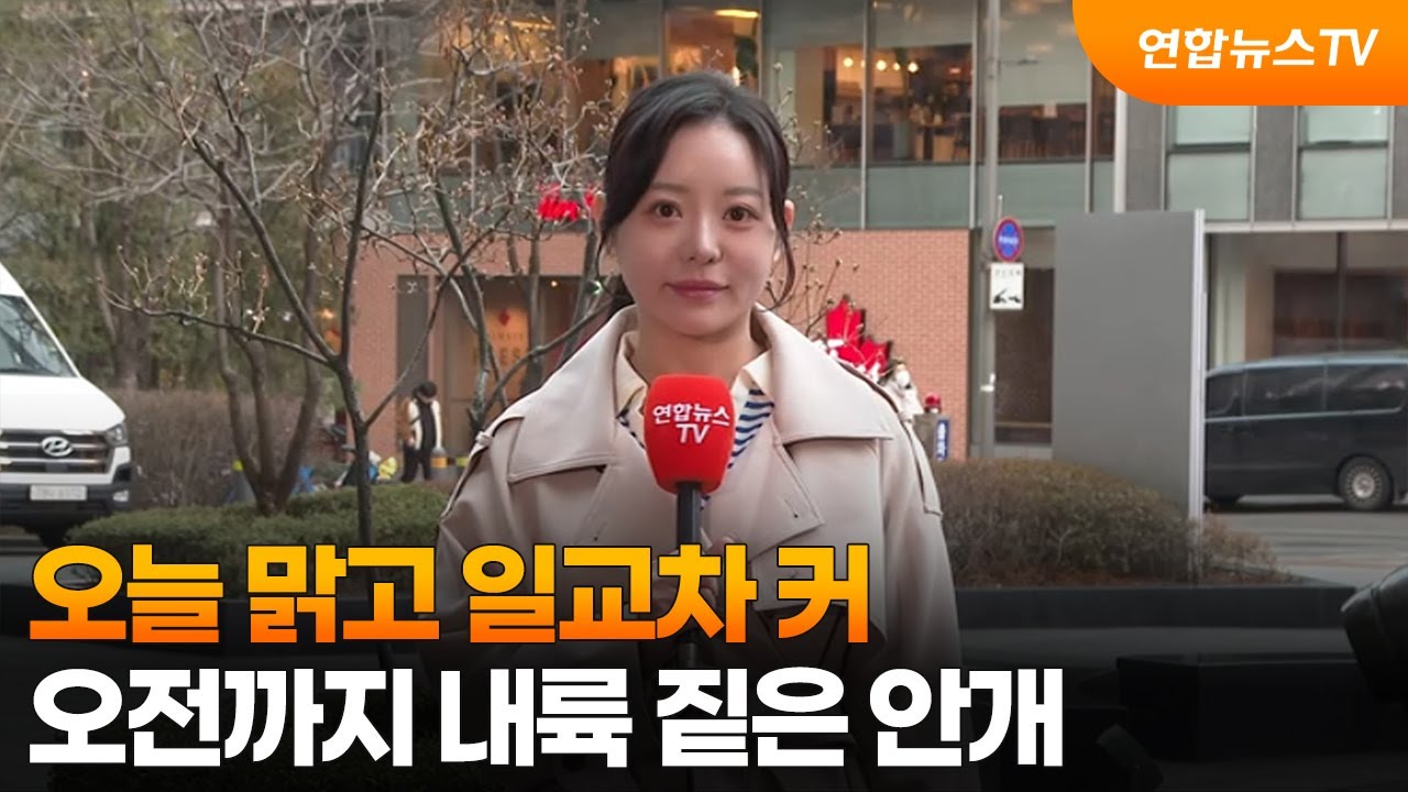 [날씨] 오늘 맑고 일교차 커…오전까지 내륙 짙은 안개 / 연합뉴스TV (YonhapnewsTV)
