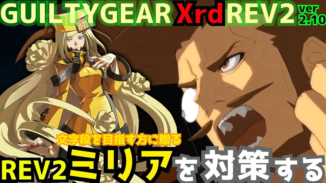 REV2ミリア＝レイジ戦を対策する！ ‐解説編‐ GGXrdREV2.10 スレイヤー攻略 SLAYER vs MILLIA=RAGE