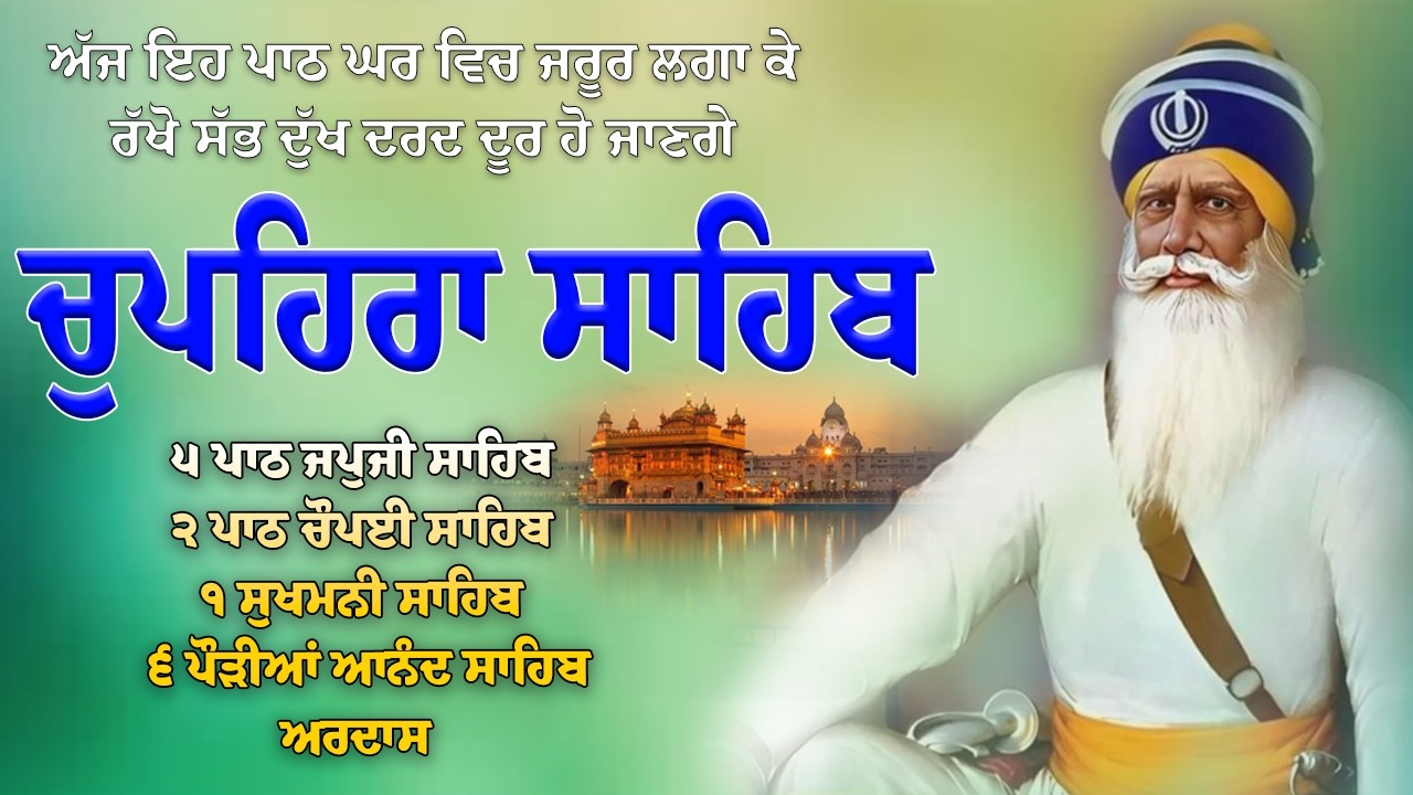 G Shaheedan Sahib | Chopehra Sahib | ਚੁਪਹਿਰਾ ਸਾਹਿਬ | Baba Deep Singh Ji | Nitnem Path