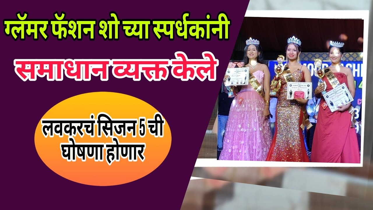 Glamour fashion || ग्लॅमर फॅशन शो च्या स्पर्धकांनी समाधान व्यक्त केले