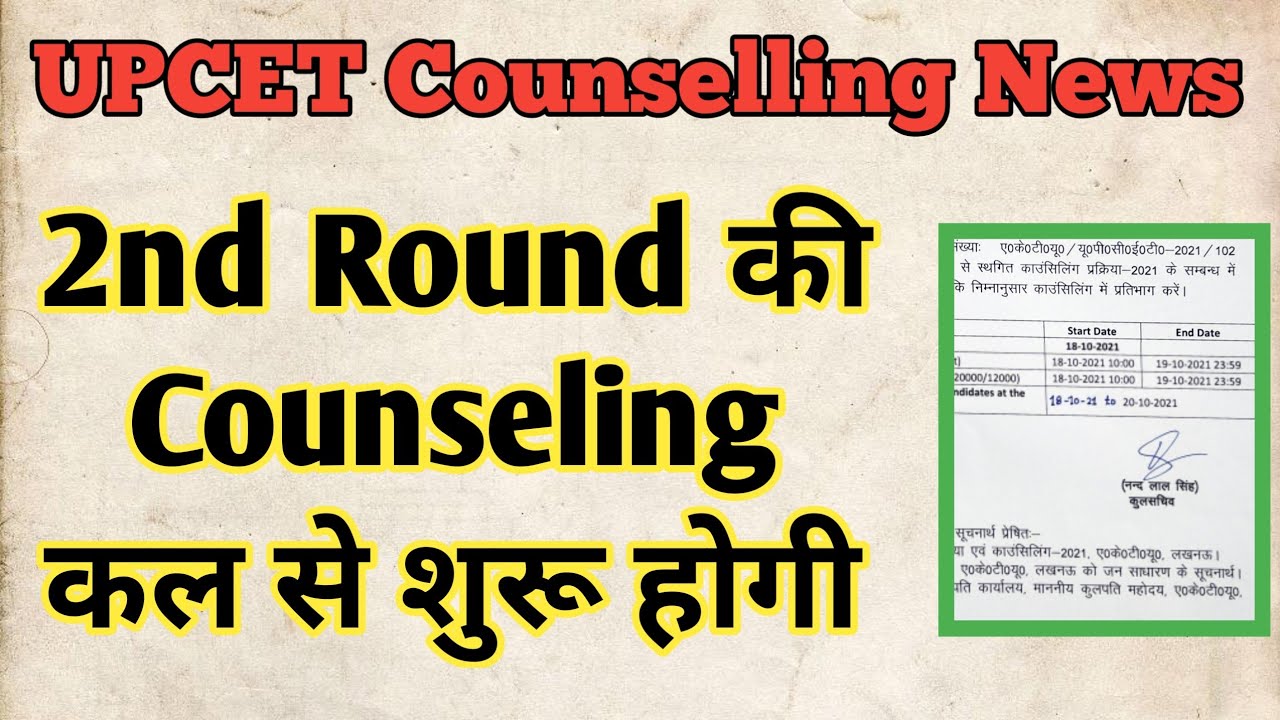 UPCET Counselling News || 2nd Round Counselling kab se hogi #upcet #uptucounselling #upsee