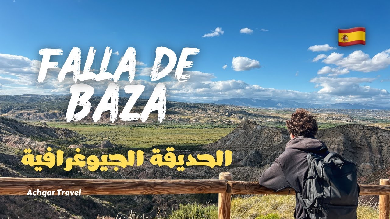تجول معنا في ( Falla De Baza ) وادي جميل في الحديقة الجيوغرافية في Granada عمرها ملايين من السنين 