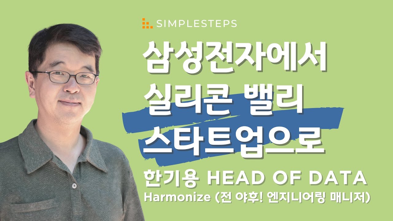 삼성전자에서 실리콘 밸리 스타트업 까지 | 한기용 Head of Data at Harmonize | Negotiation-1 | 심플스텝스 웨비나