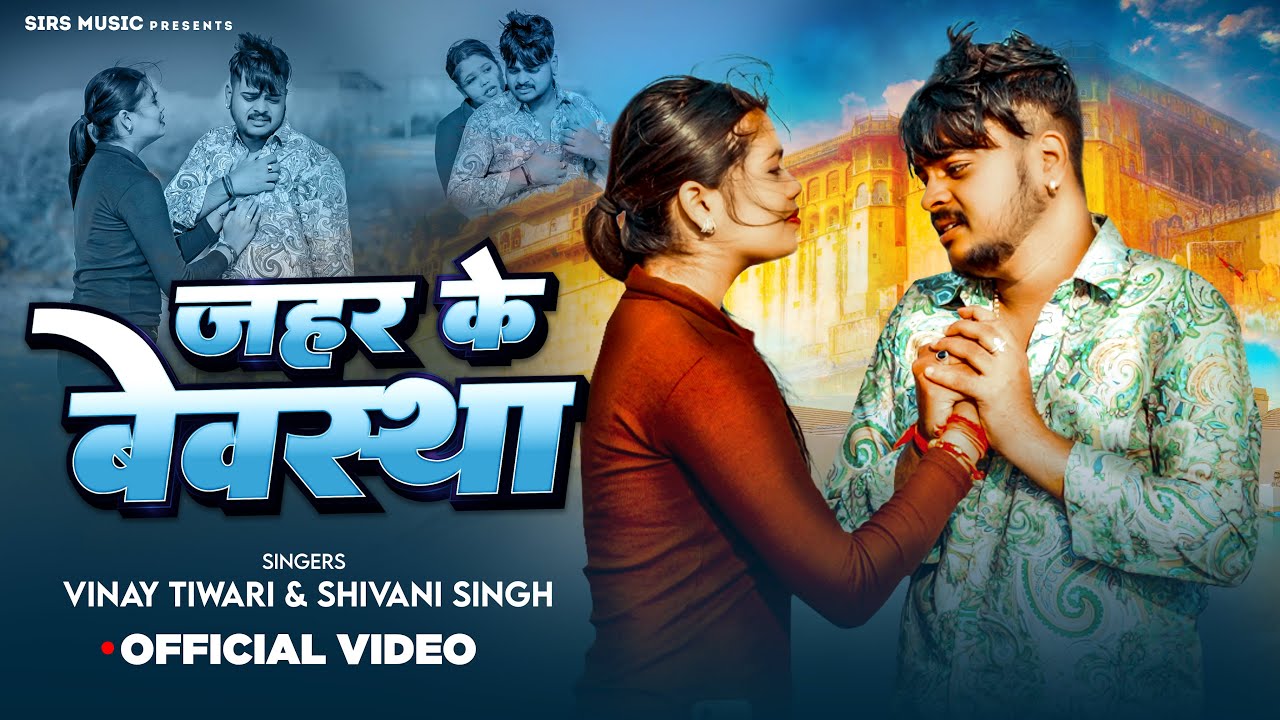 #Video | जहर के बेवस्था | #Vinay Tiwari | #Shivani Singh | Jahar Ke Bewastha | New Bhojpuri Sad Song