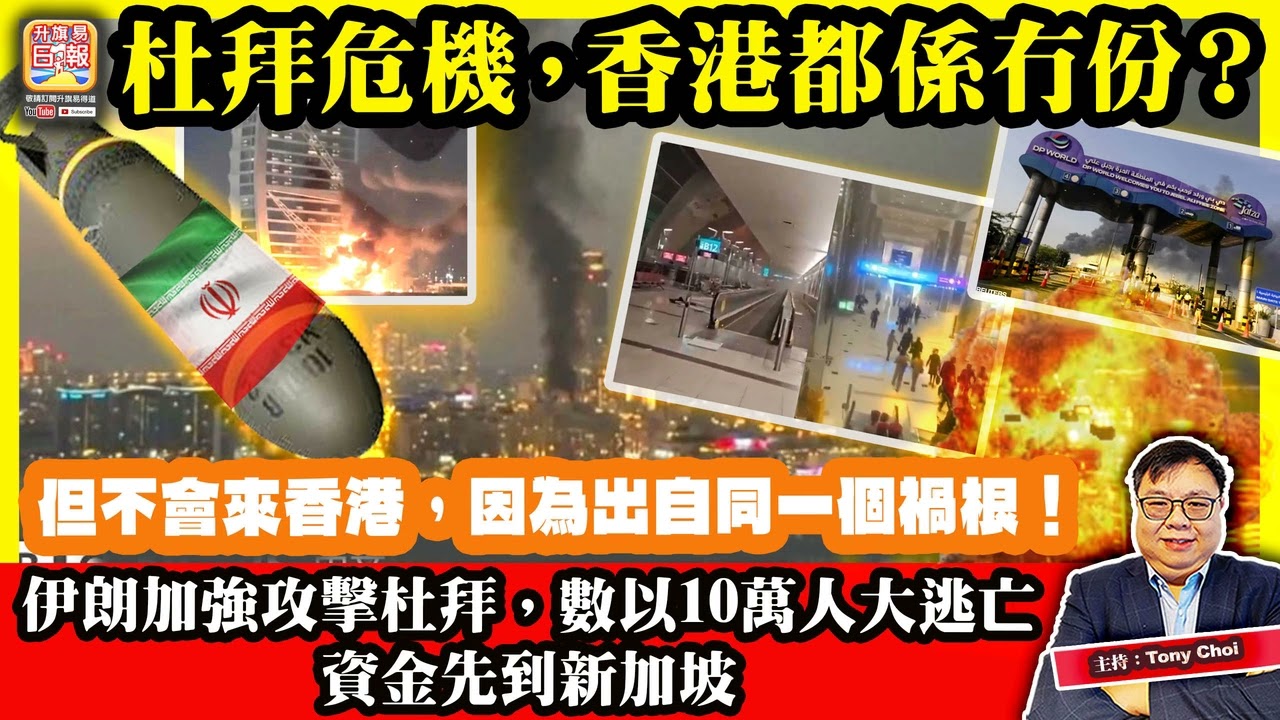 3.3【杜拜危機，香港都係冇份？】伊朗加強攻擊杜拜，數以10萬人大逃亡，資金先到新加坡，但不會來香港，因為出自同一個禍根！主持：Tony Choi