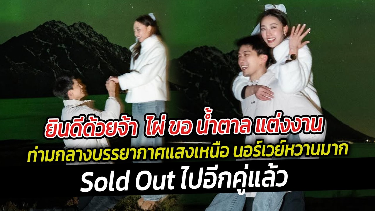 ยินดีด้วยจ้า ไผ่ ขอ น้ำตาล แต่งงาน ท่ามกลางบรรยากาศแสงเหนือ นอร์เวย์หวานมากSold Outไปอีกคู่แล้ว