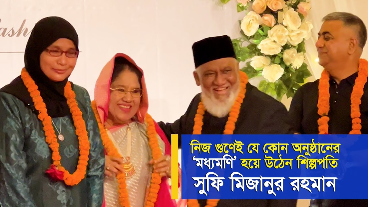 নিজ গুণেই যে কোন অনুষ্ঠানের 'মধ্যমণি' হয়ে উঠেন শিল্পপতি সুফি মিজানুর রহমান | Sufi Mizanur Rahman