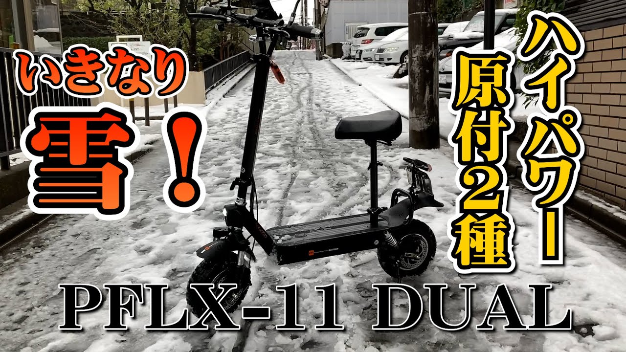 いきなり雪！原付二種ハイパワー電動キックボードの性能は？【PFLX-11DUAL】