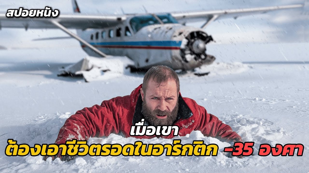 เมื่อเครื่องบินของเค้าตกในอาร์กติก และต้องหาทางเอาชีวิตรอด -35 องศา I สปอยหนัง Arctic  #สปอยหนัง