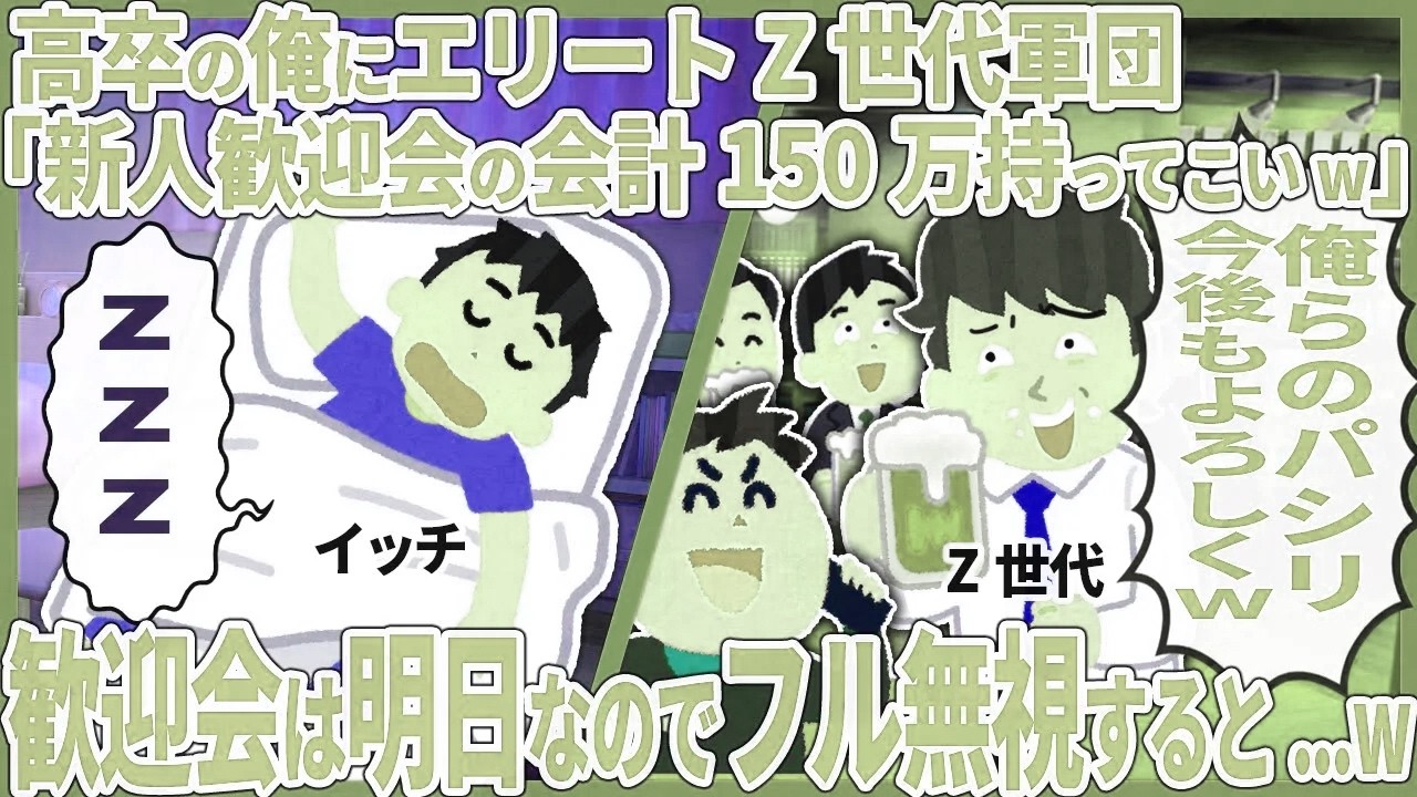 高卒の俺にエリートZ世代軍団「新人歓迎会の会計150万持ってこいw」 → 歓迎会は明日なのでフル無視すると...w【2ch仕事スレ】