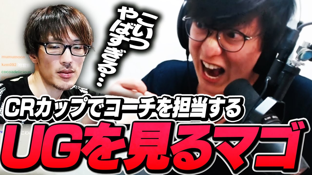 CRカップでコーチングするJapaneseKoreanUGさんの動画を見るマゴさん