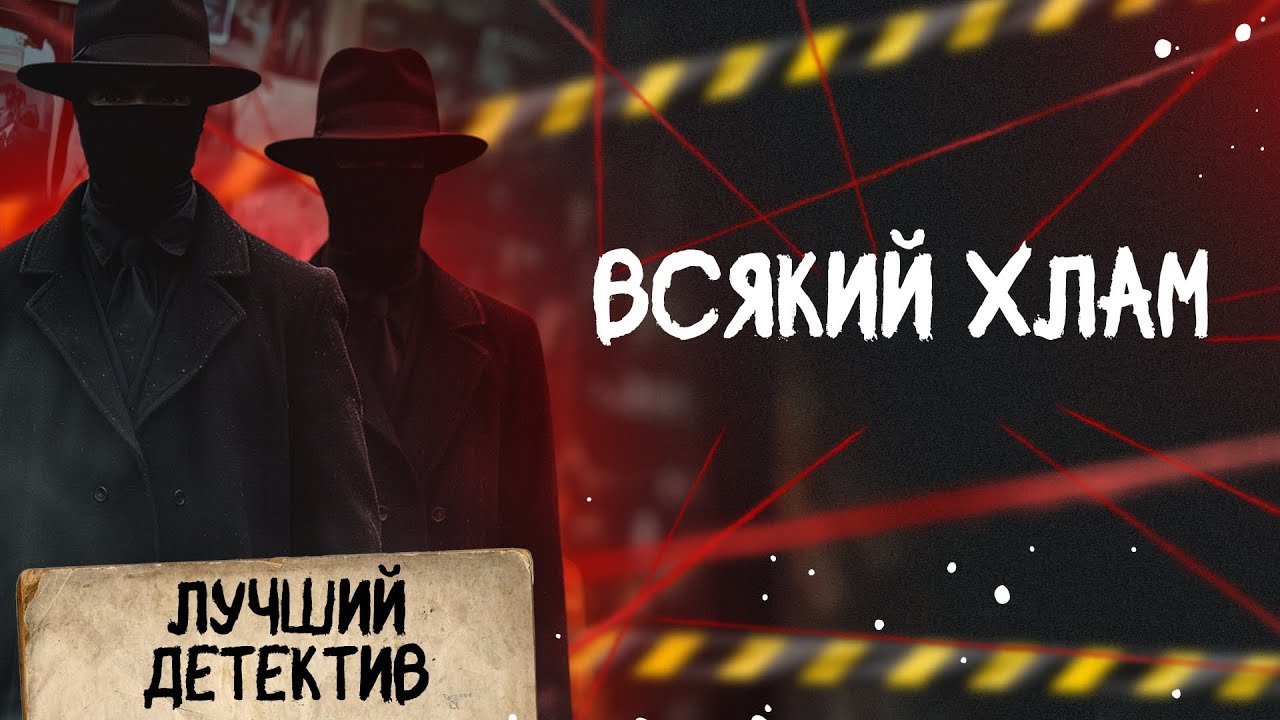 🕵🏻‍♂️🔴 ВСЯКИЙ ХЛАМ | Лучший детектив | 2025