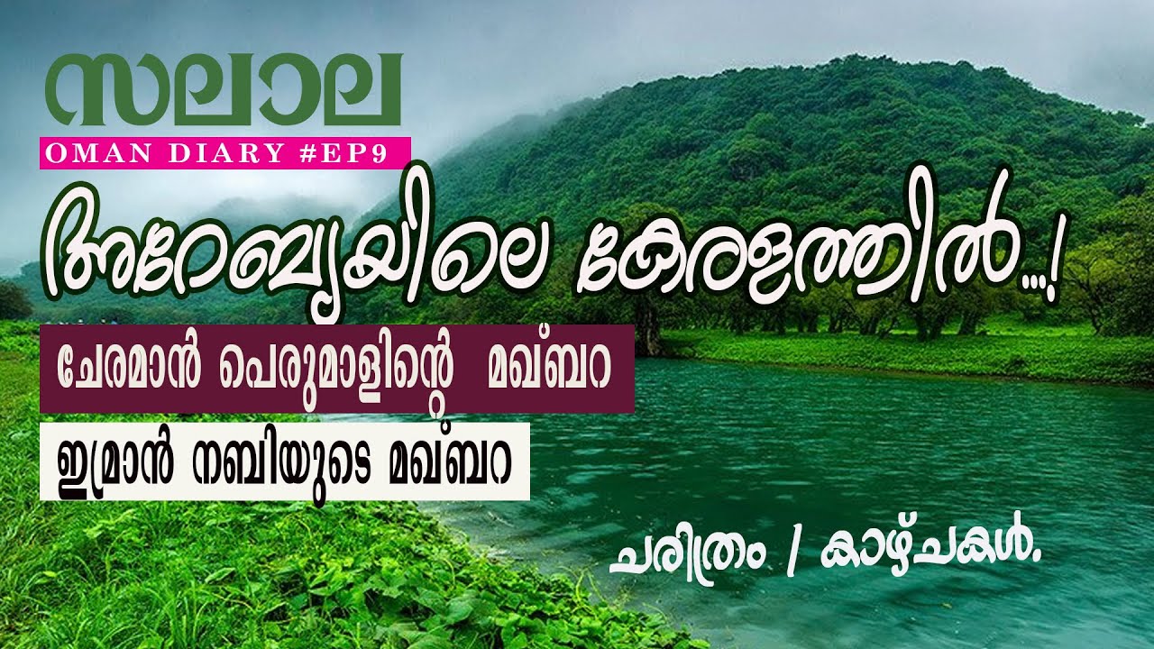 സലാല: അറേബ്യയിലെ കേരളം | ചേരമാൻ പെരുമാൾ   മഖ്ബറ | ഇമ്രാൻ നബിയുടെ മഖ്ബറ | OMAN DIARY EP:9 | SALALAH