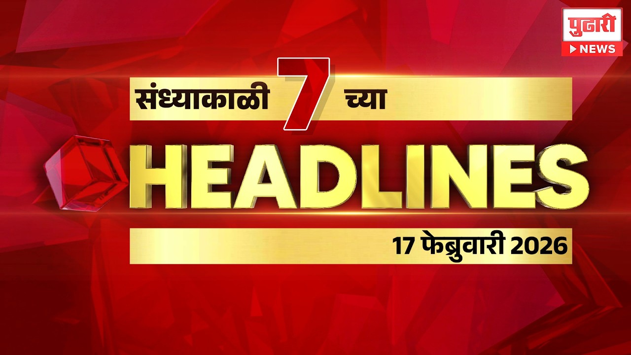 Pudhari News | राहा अपडेट, पाहा संध्याकाळी 7 वाजताच्या हेडलाईन्स। #headlines | 17 February 2026