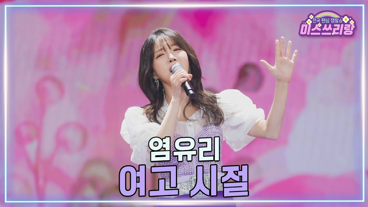 클린버전] 염유리 - 여고 시절 ♥️미스쓰리랑 45회♥️ TV CHOSUN 250319 방송