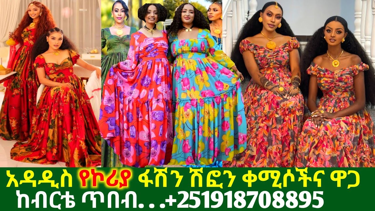 አንደኛ ደረጃ ሳተንና የኮሪያ ሽፎን ቀሚሶችና ዋጋ new style fasion chiffon kemis |chiffon